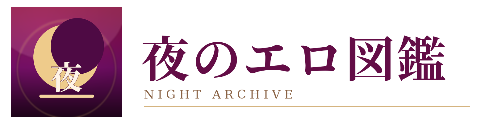 夜のエロ図鑑